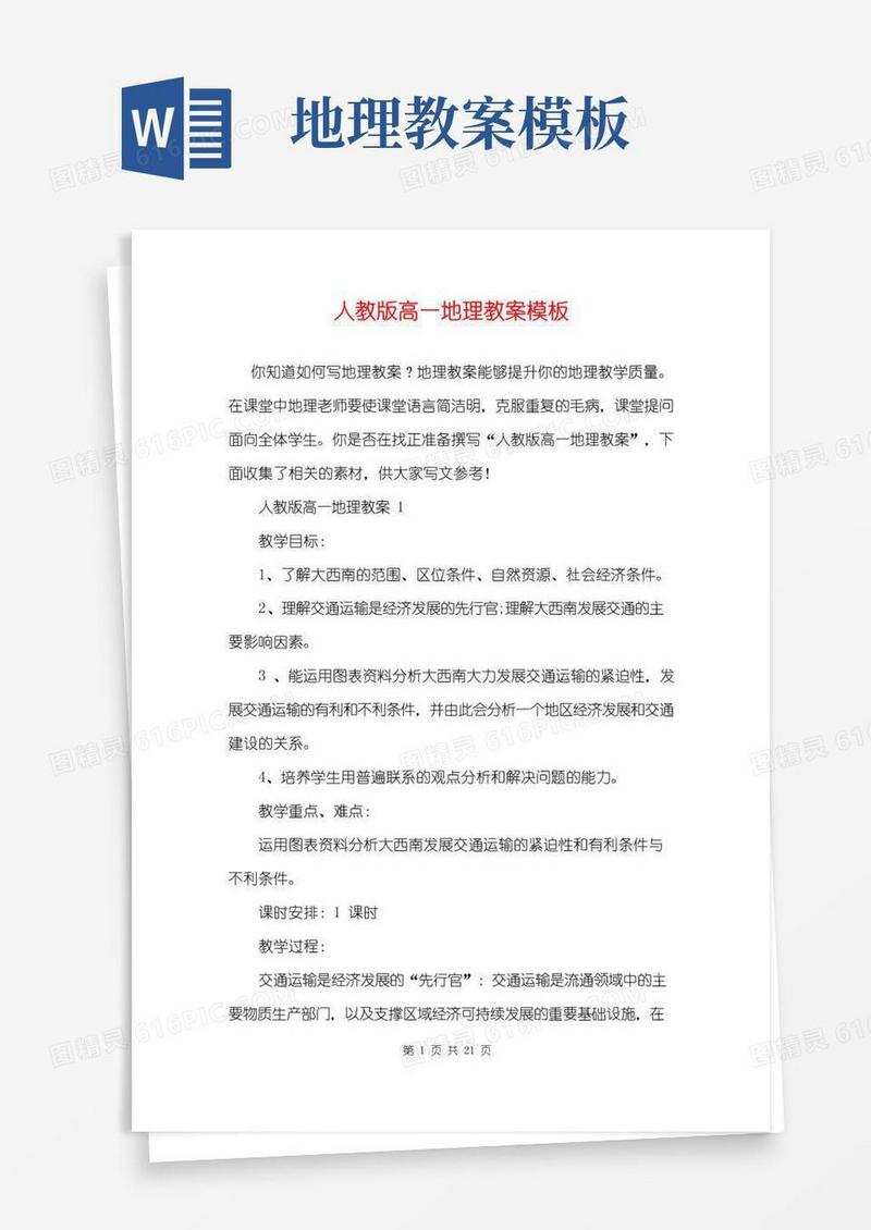 通用版人教版高一地理教案模板