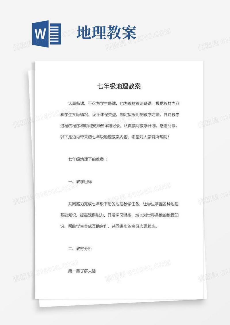通用版七年级地理教案