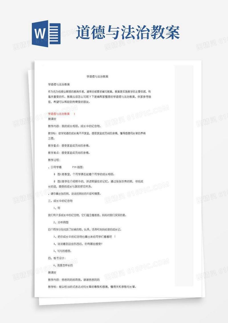 大气版小学道德与法治教案