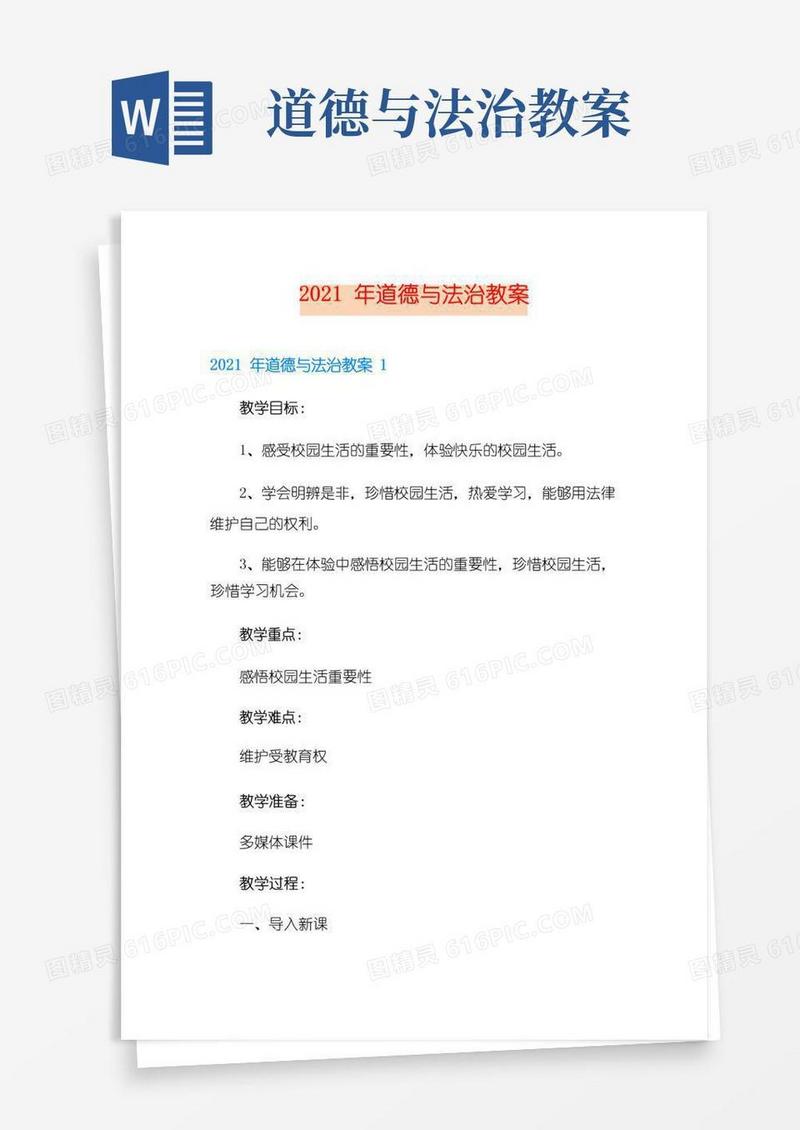 大气版2021年道德与法治教案