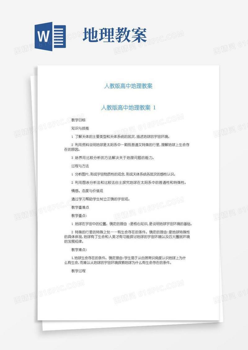 简洁的人教版高中地理教案