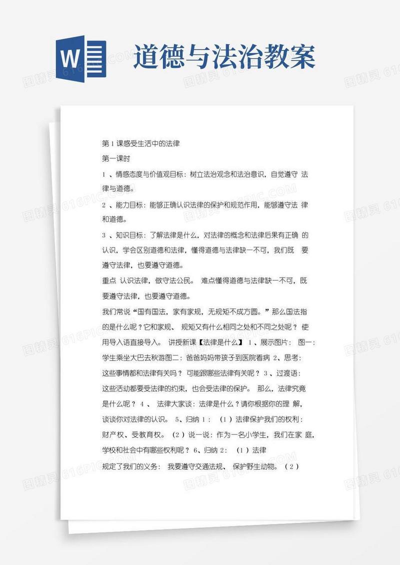 大气版六年级道德与法治第一课教案