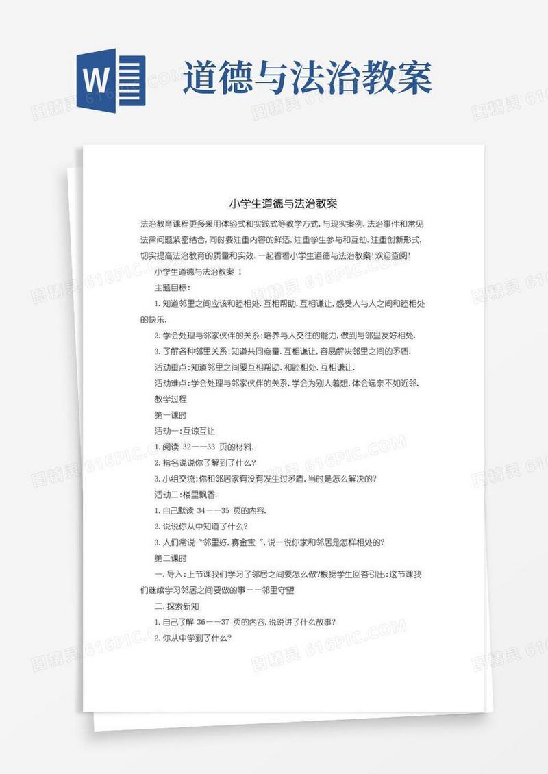 通用版小学生道德与法治教案