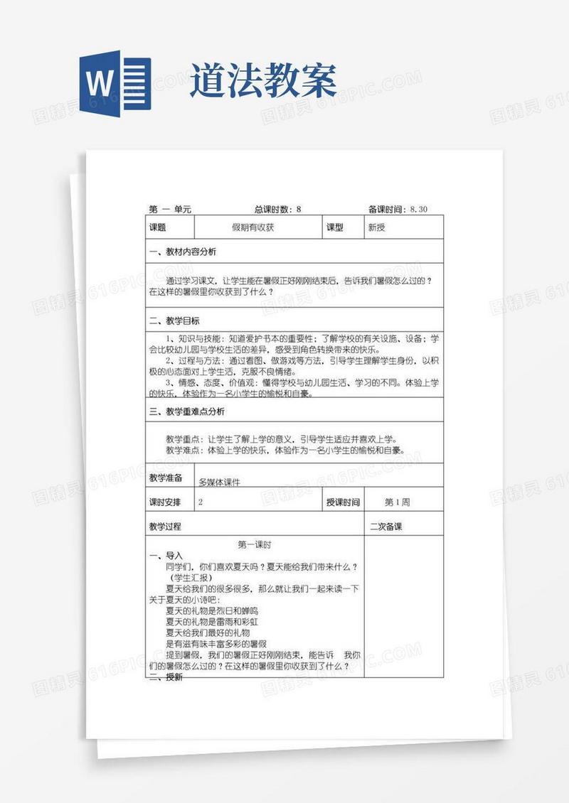 通用版二年级道法上册《假期有收获》教案