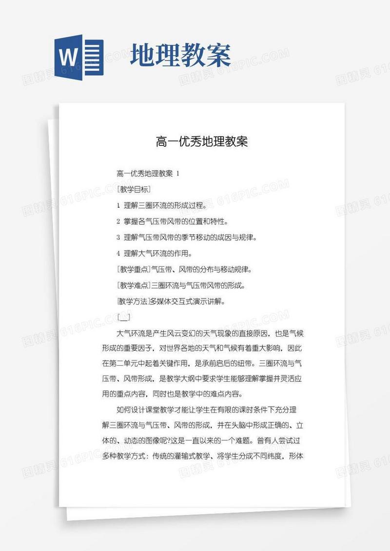 方便的高一优秀地理教案