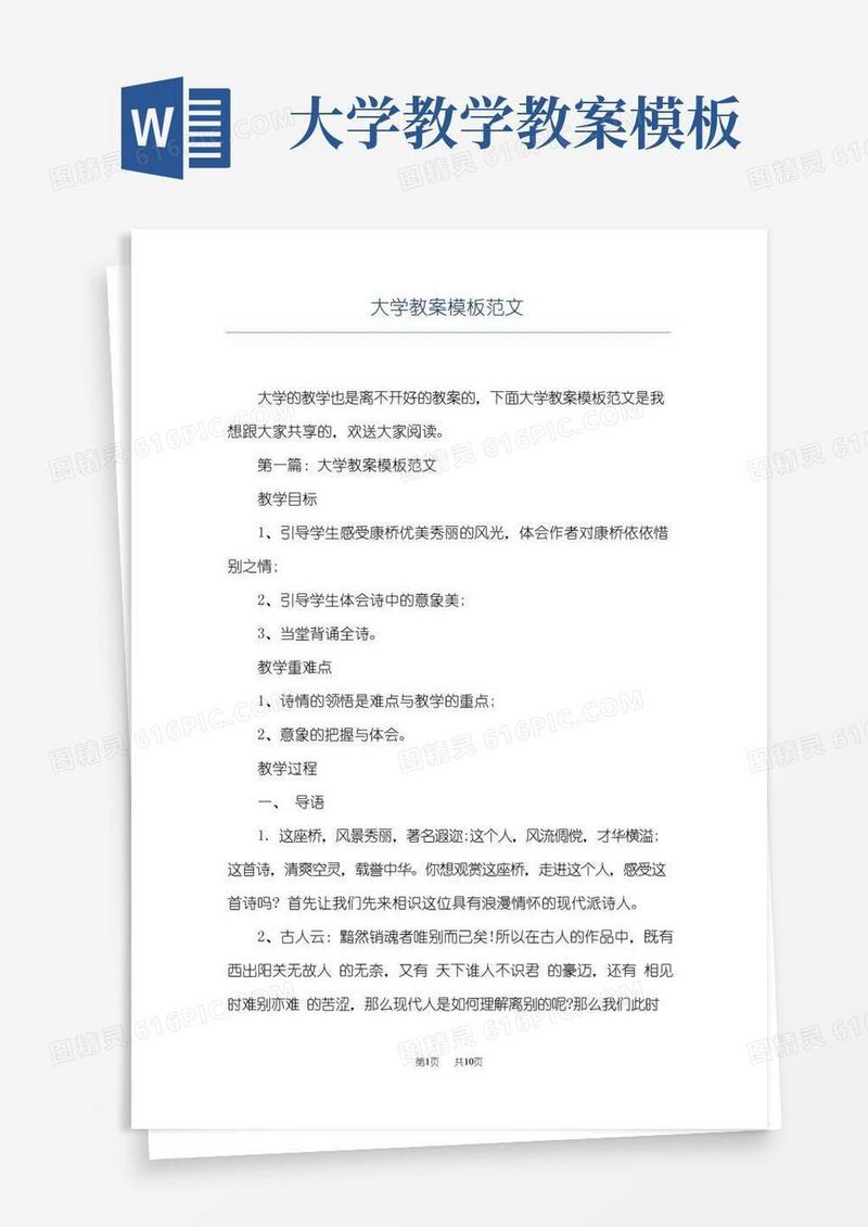 好用的大学教案模板范文