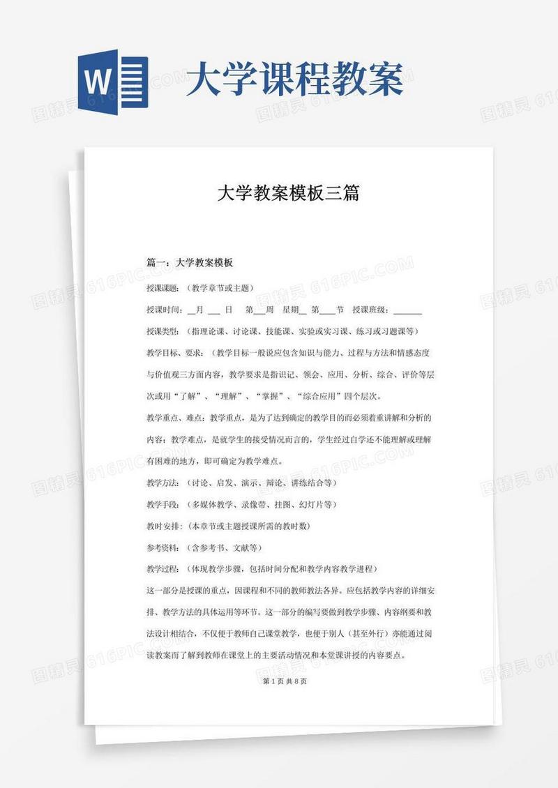 好用的大学教案模板三篇