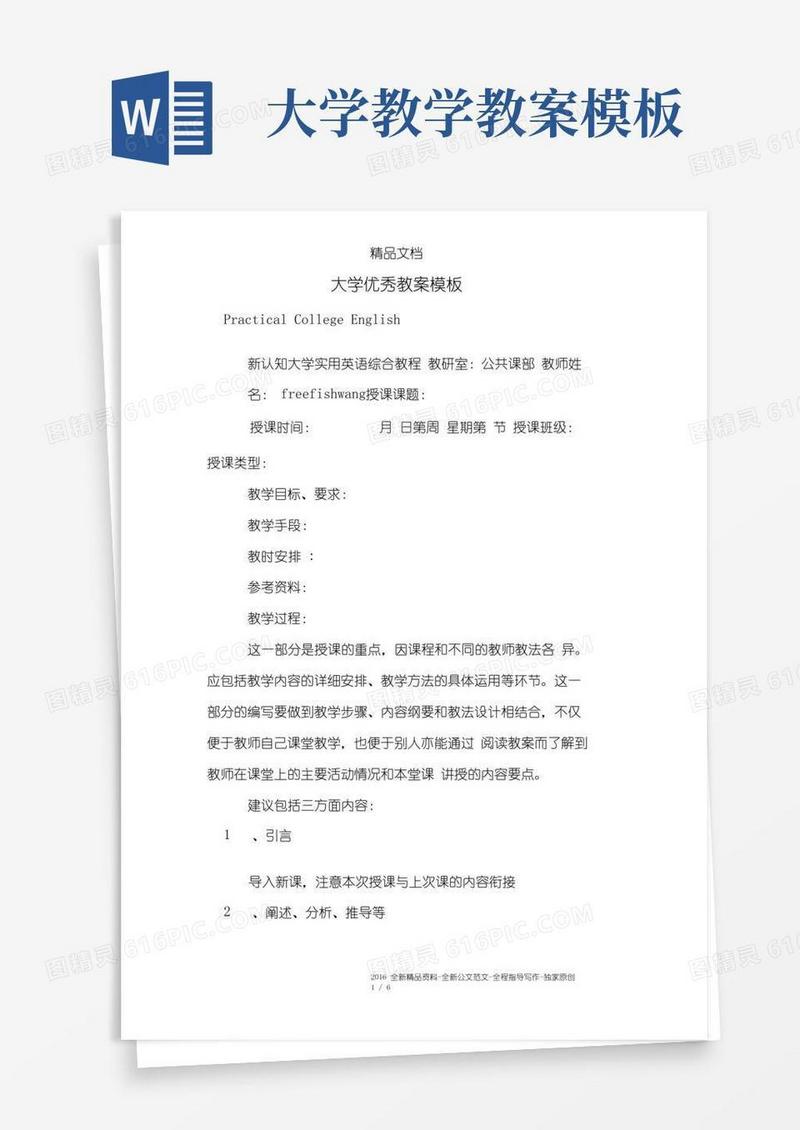 实用的大学优秀教案模板