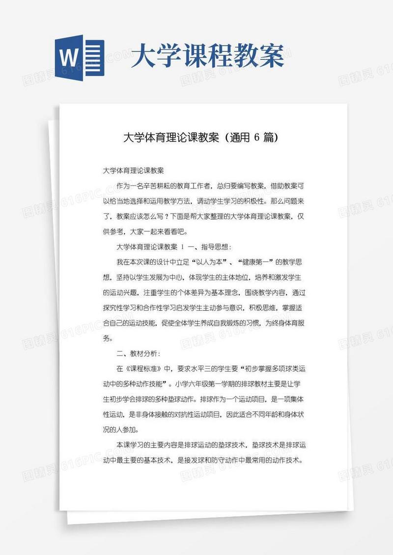 简易版大学体育理论课教案(通用6篇)