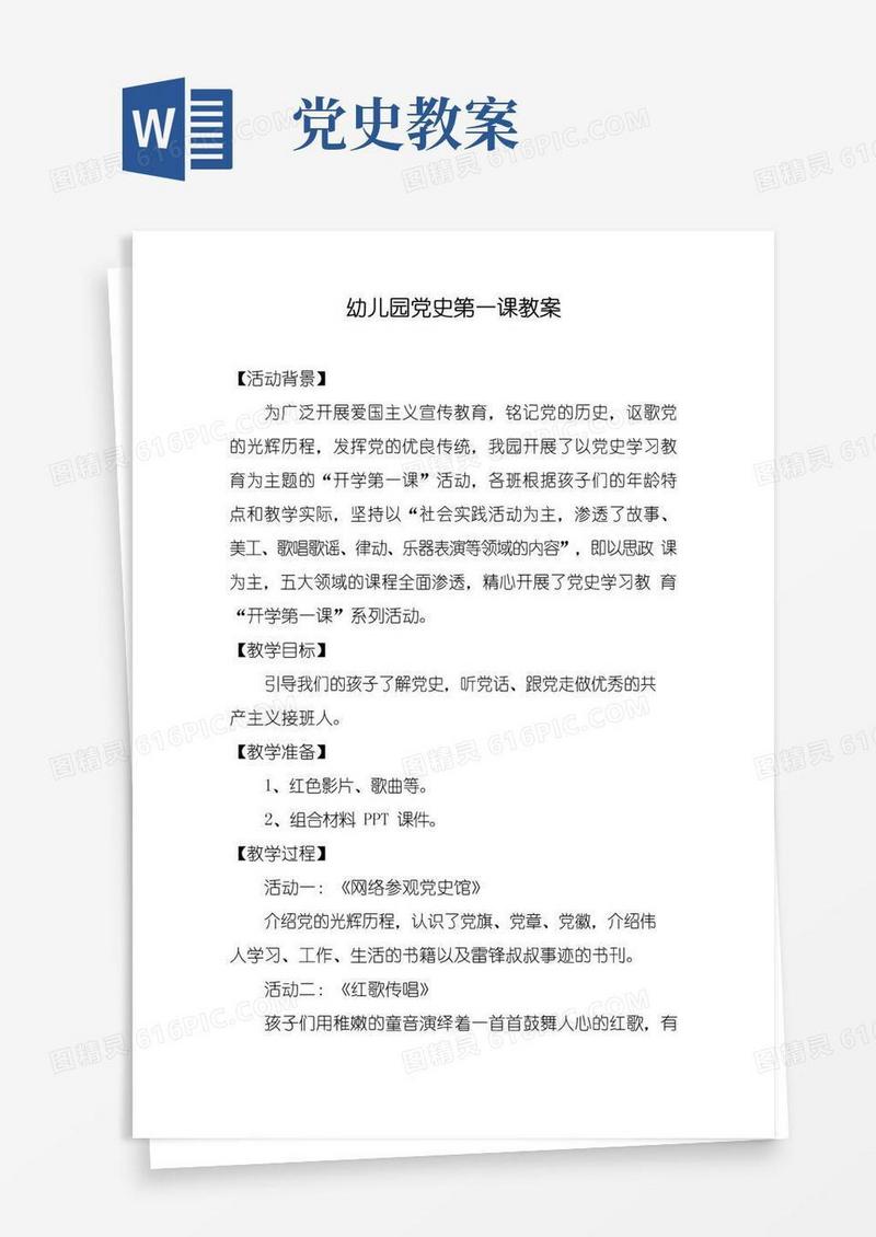 实用的幼儿园党史第一课教案