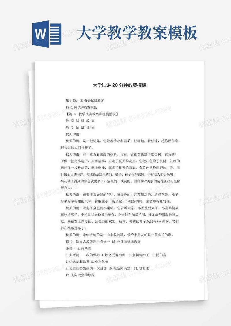 好用的大学试讲20分钟教案模板