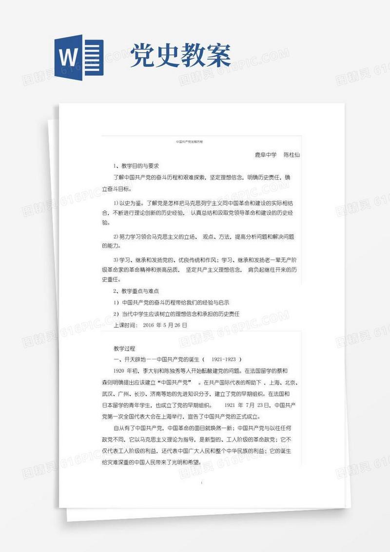 方便的中国共产党发展历程教案-