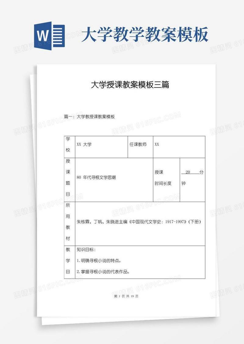 简洁的大学授课教案模板三篇