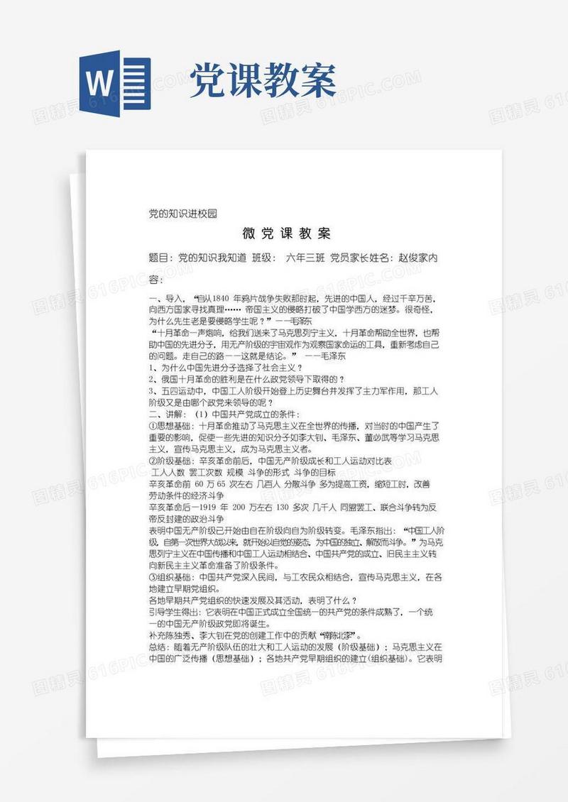 通用版党课教案6.