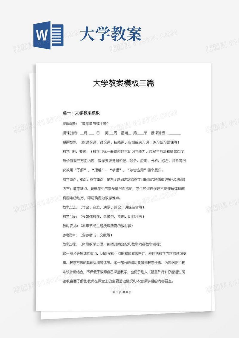 通用版大学教案模板三篇