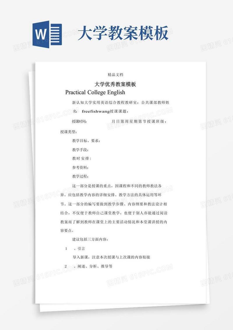 通用版大学优秀教案模板