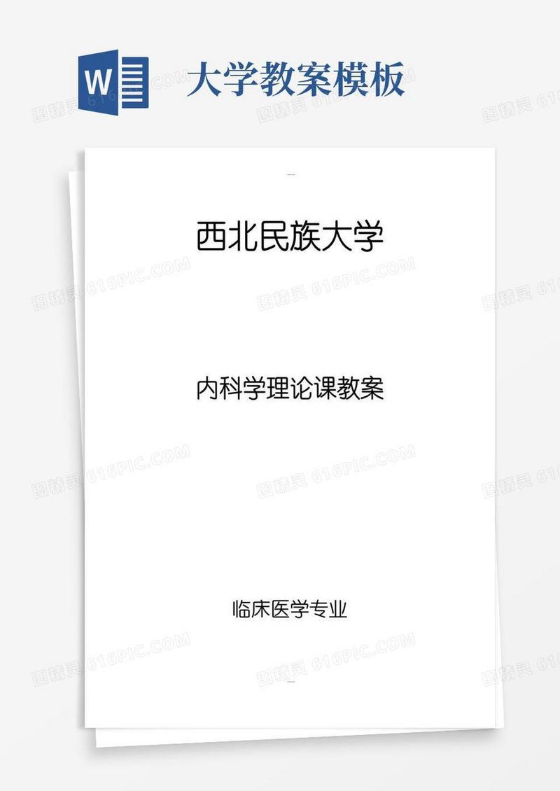 方便的临床医学本科教案模板