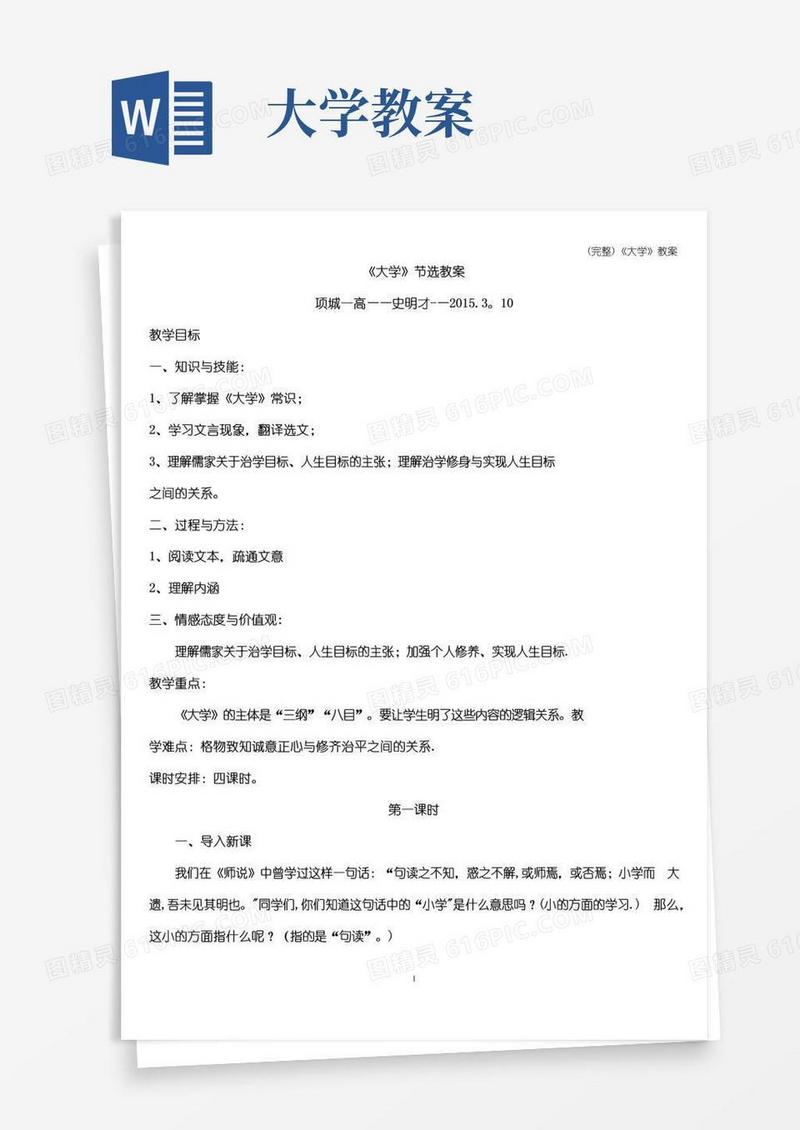 简易版(完整)《大学》教案