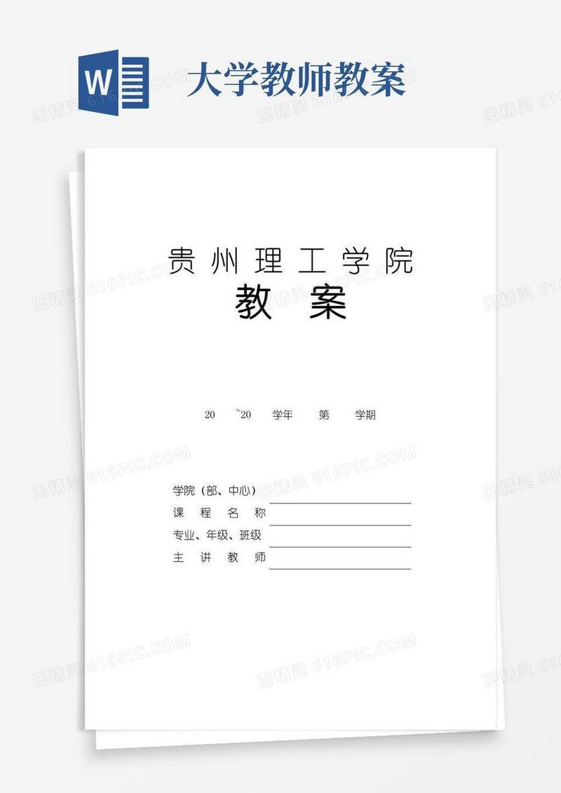 通用版大学教案格式模板