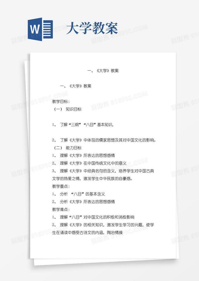 方便的一、《大学》教案