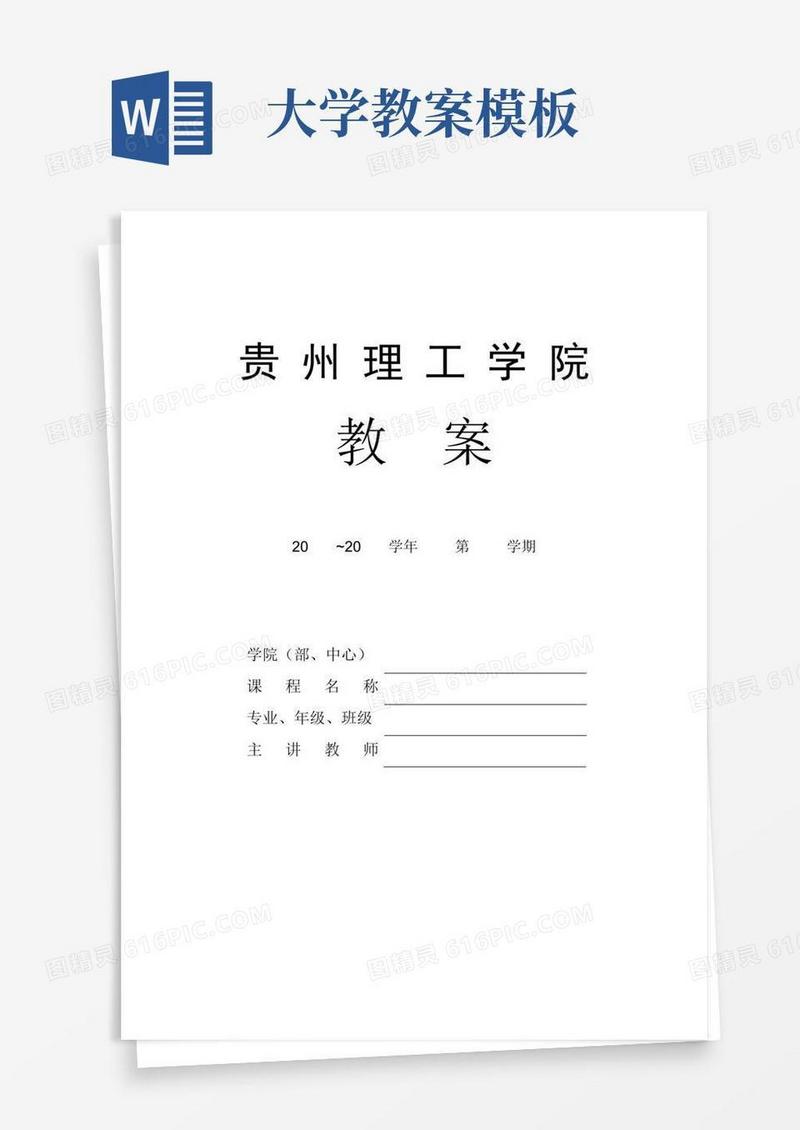 大气版大学教案格式模板