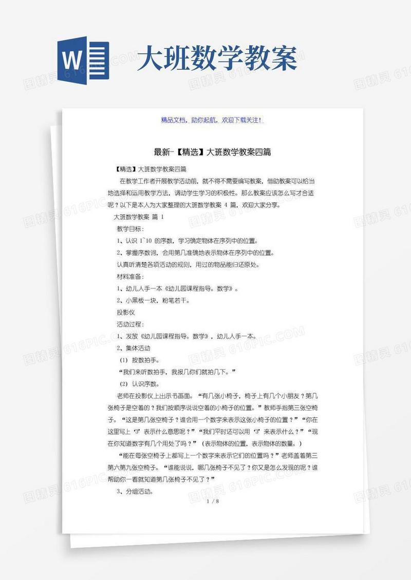 大气版【精选】大班数学教案四篇