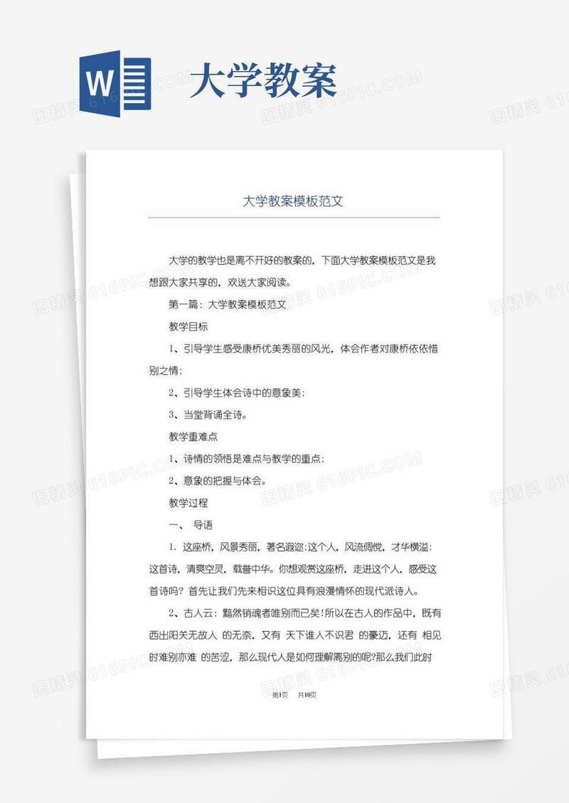 简洁的大学教案模板范文