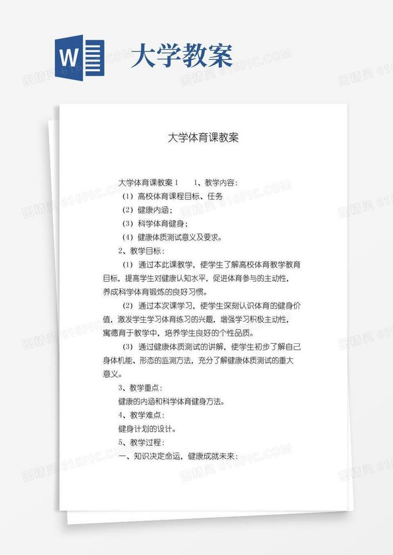简易版大学体育课教案
