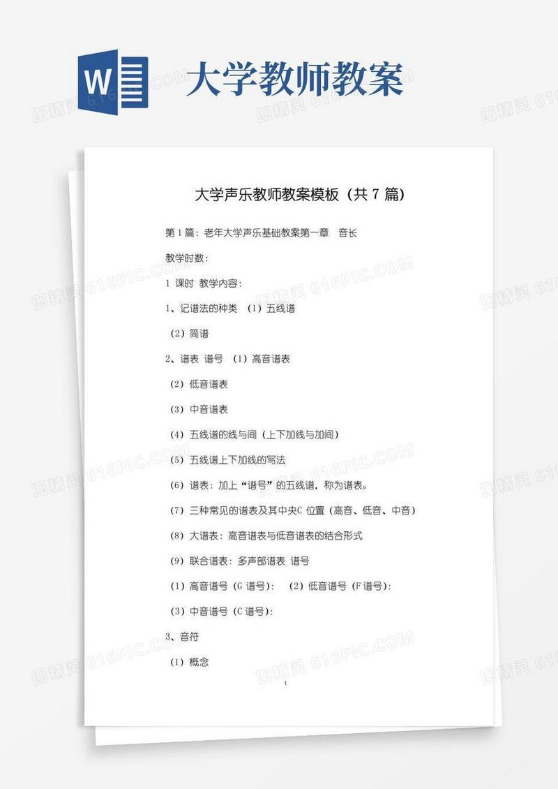 通用版大学声乐教师教案模板(共7篇)