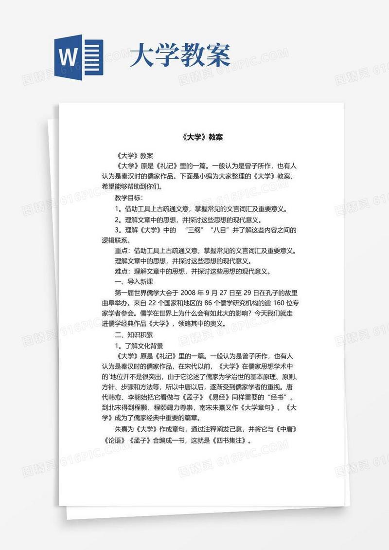通用版《大学》教案