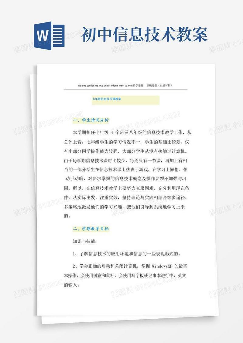 方便的七年级信息技术课教案