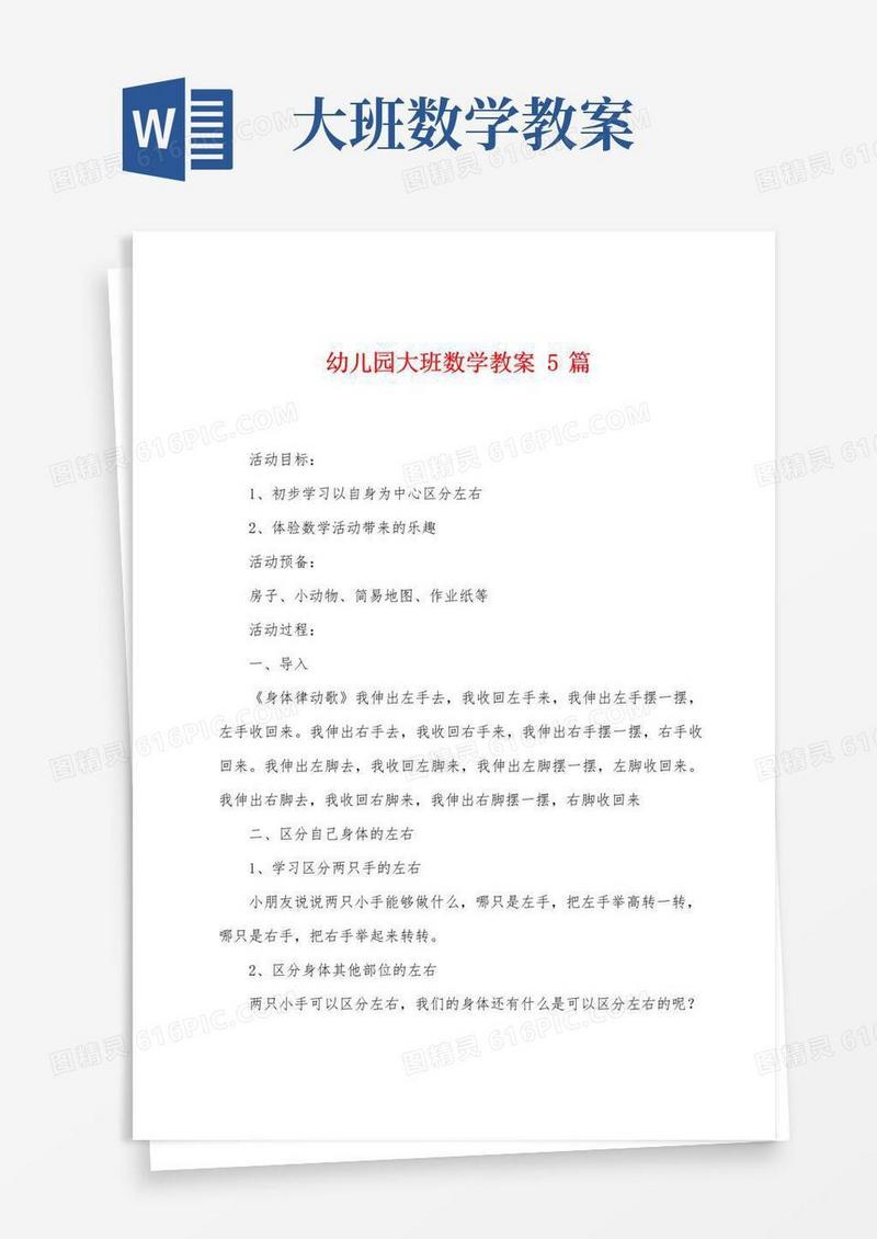 简洁的幼儿园大班数学教案5篇