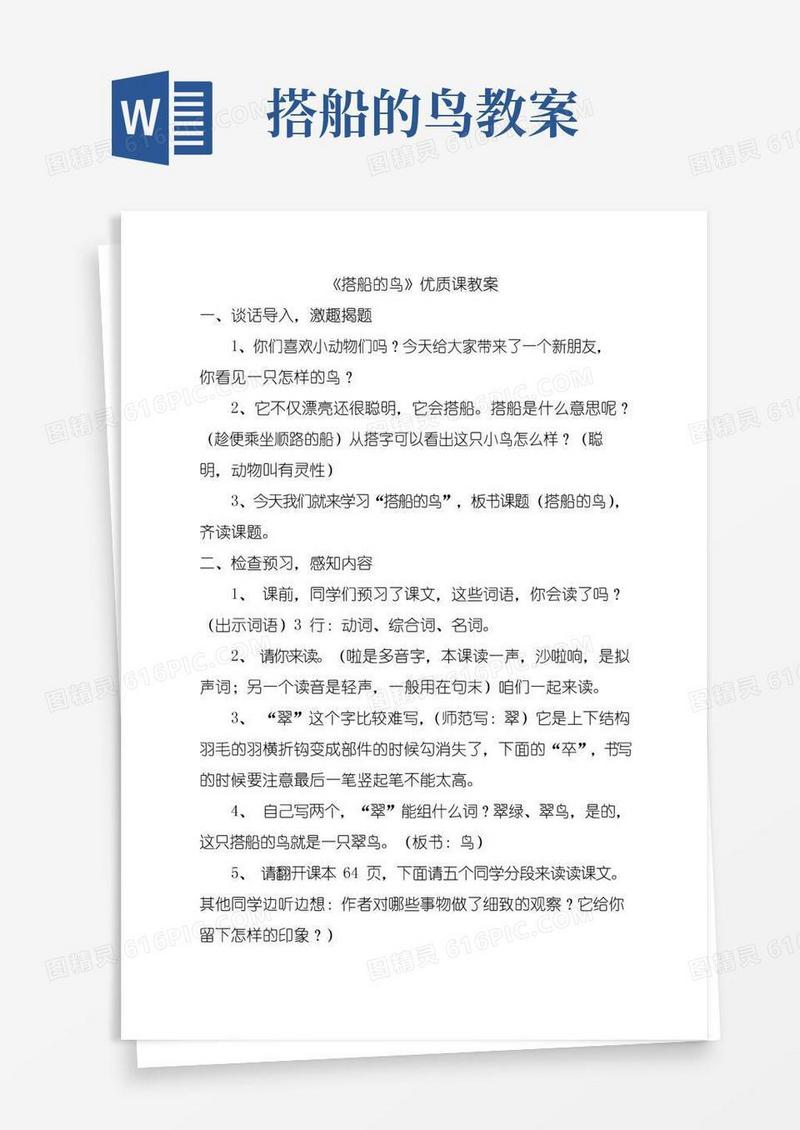 好用的《搭船的鸟》优质课公开课教案
