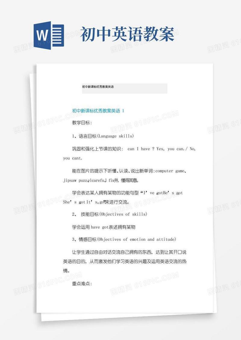 实用的初中新课标优秀教案英语