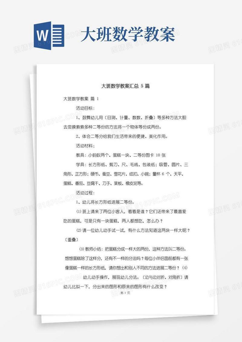 好用的大班数学教案汇总5篇