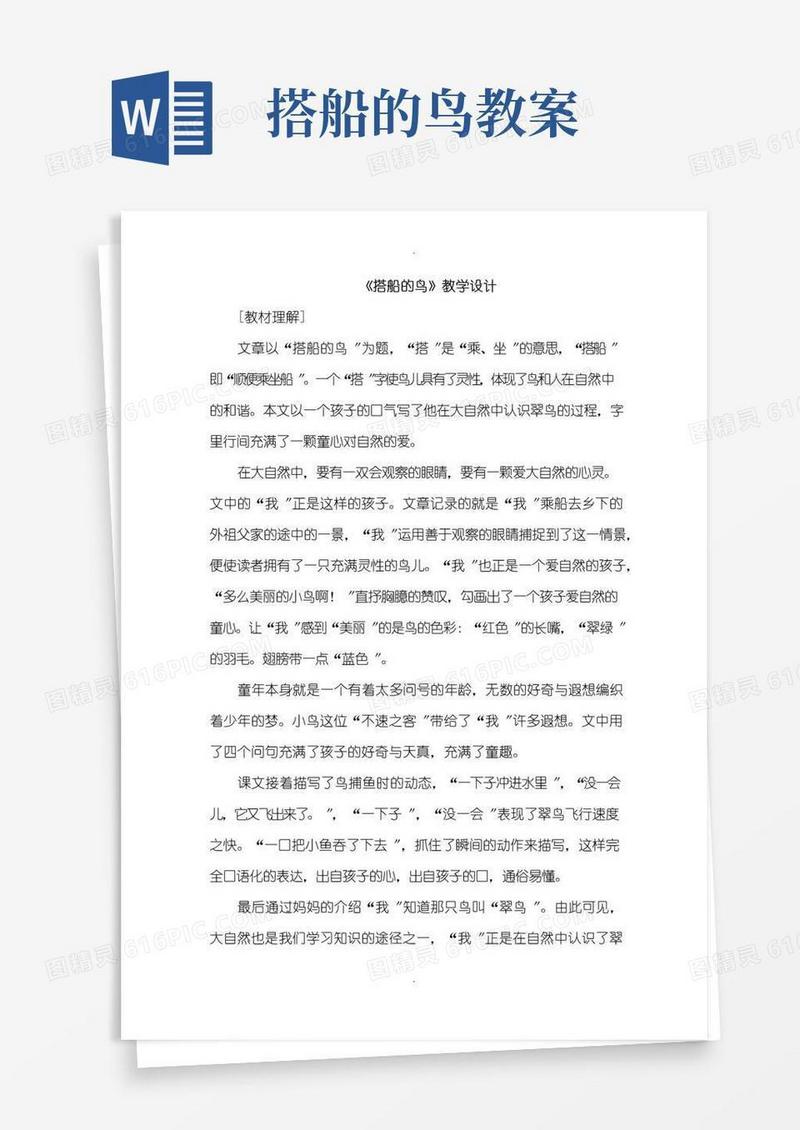 简洁的15.搭船的鸟(优质教案)
