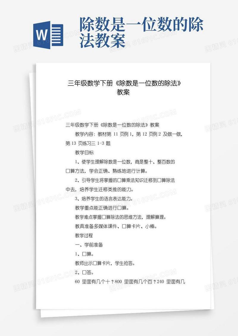 好用的三年级数学下册《除数是一位数的除法》教案