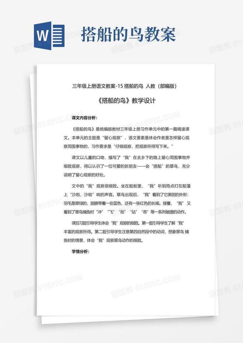 简易版部编版《搭船的鸟》优秀教案