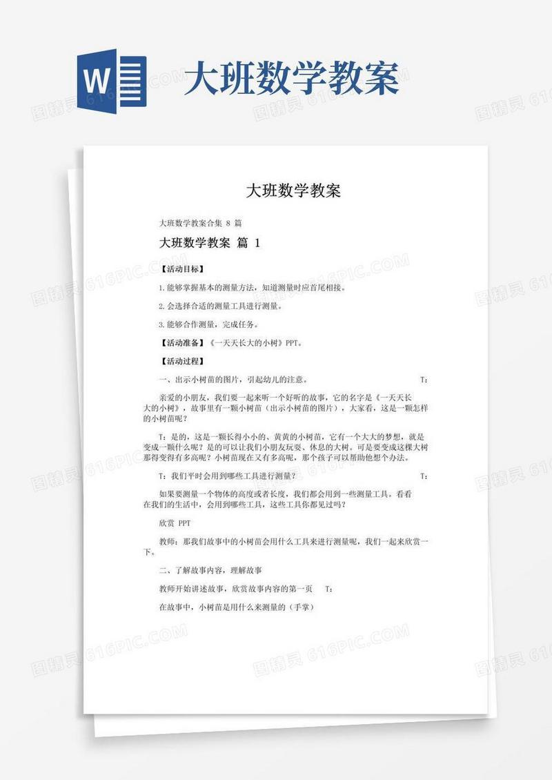 好用的大班数学教案
