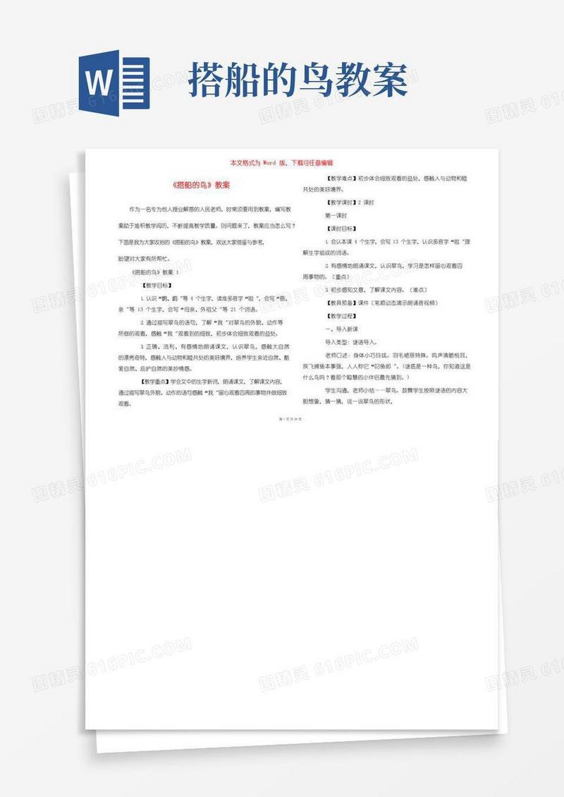 实用的《搭船的鸟》教案