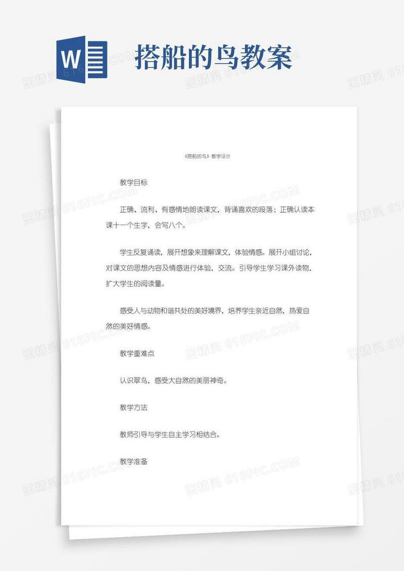 大气版《搭船的鸟》教学设计