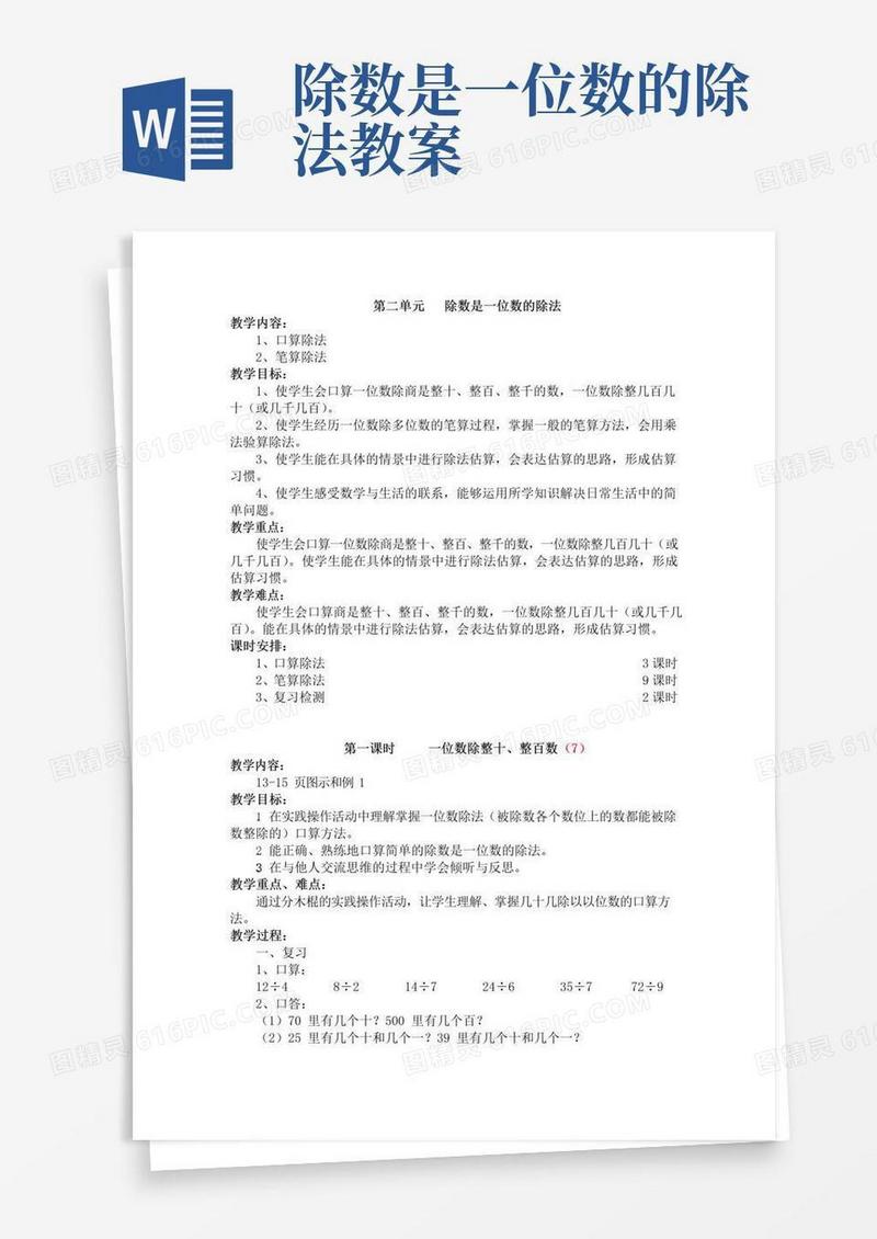简易版人教版数学三年级下册《除数是一位数的除法》教学设计