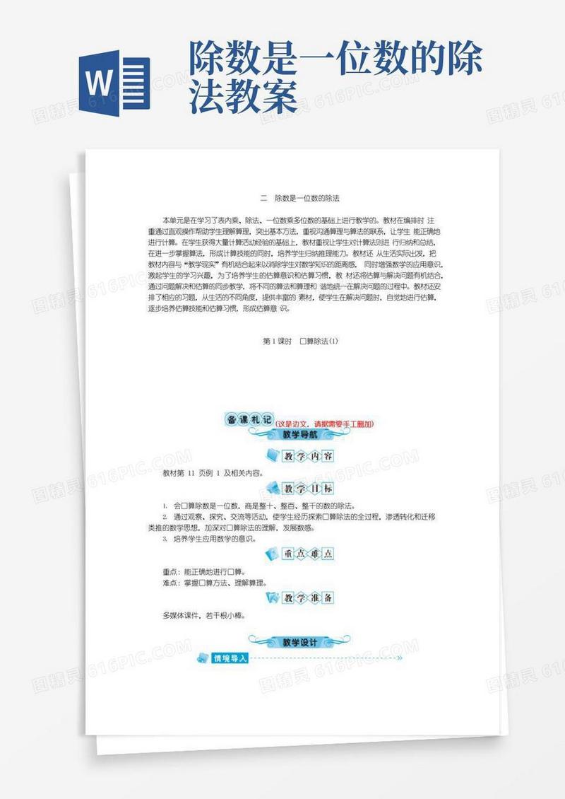 简易版人教版三年级下册教案二除数是一位数的除法