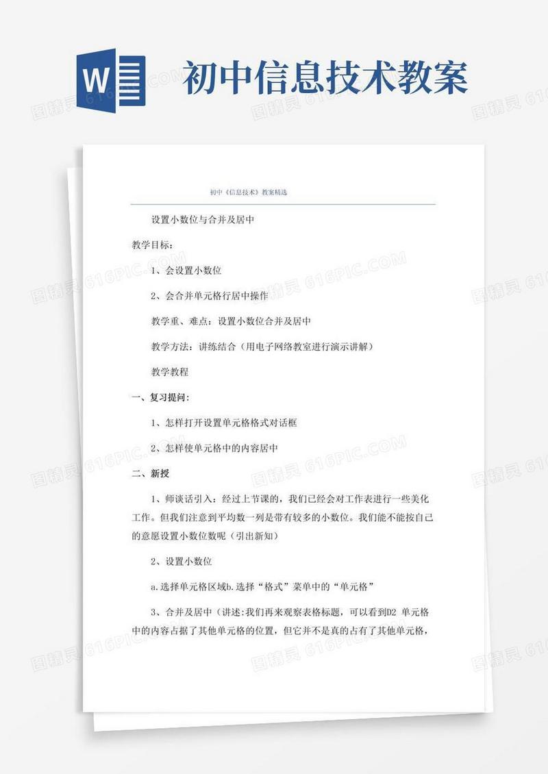 方便的初中《信息技术》教案精选