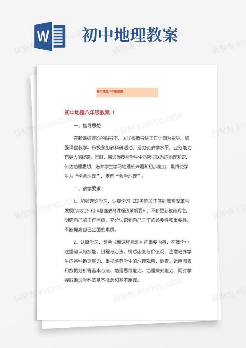 简易版初中地理八年级教案