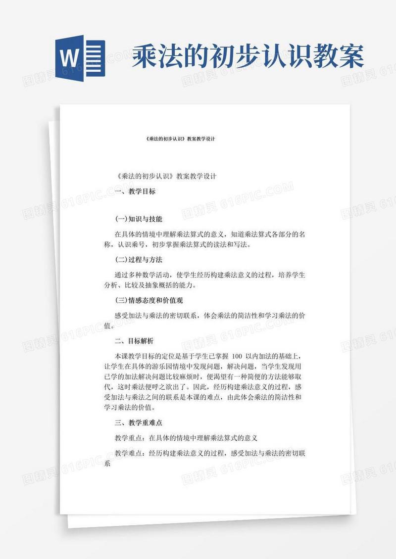 通用版《乘法的初步认识》教案教学设计
