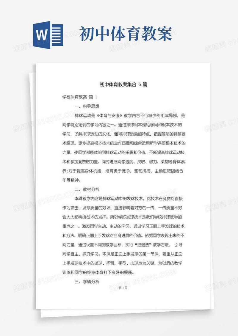 简洁的初中体育教案集合6篇