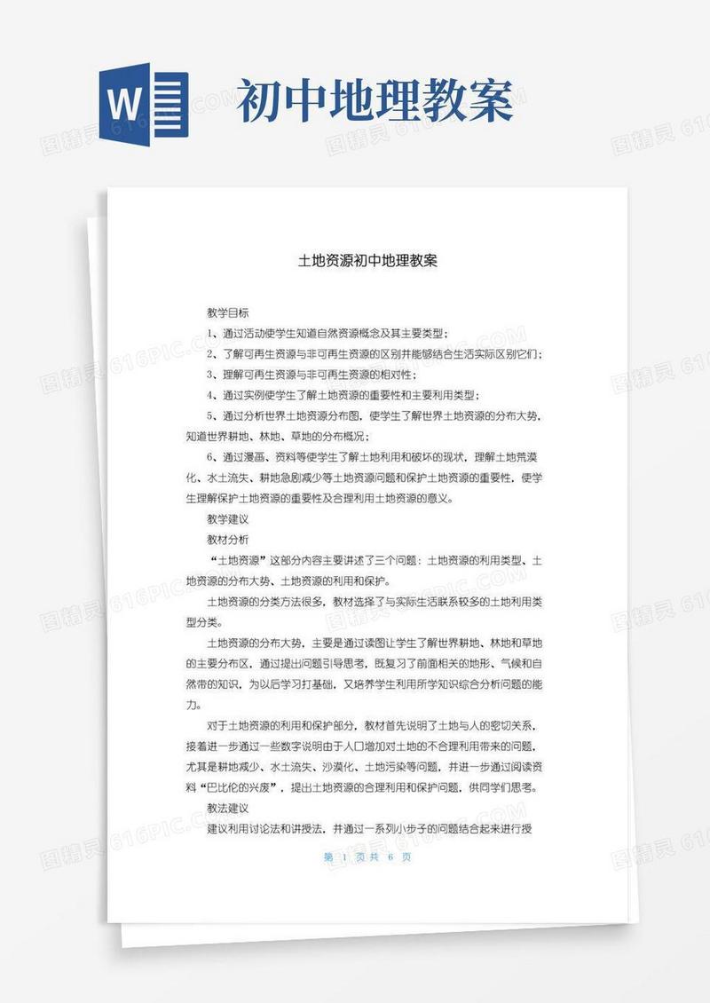 好用的土地资源初中地理教案