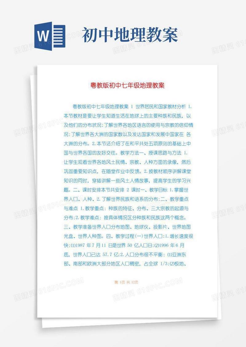 方便的粤教版初中七年级地理教案