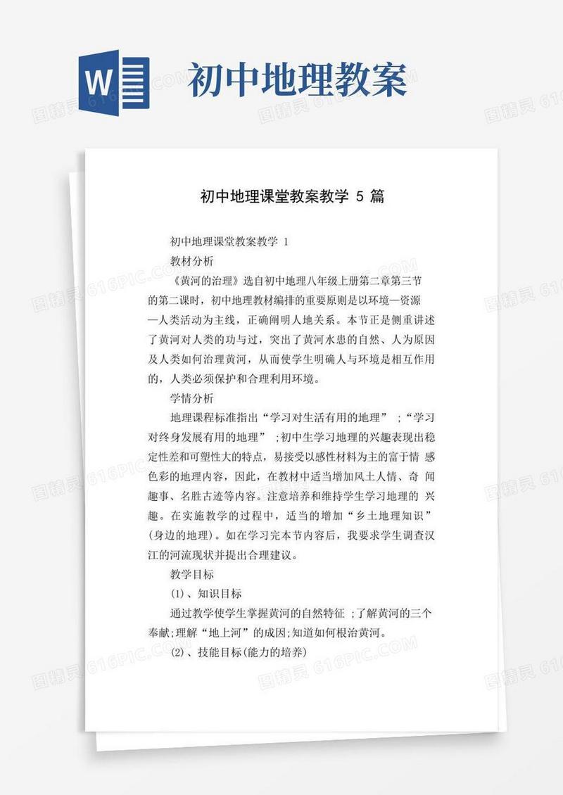 大气版初中地理课堂教案教学5篇